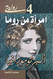 امرأة من روما