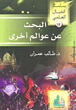 غلاف البحث عن عوالم أخرى