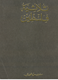 غلاف ثلاثية فلسطين