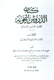 كتاب الدروس النحوية لتلاميذ المدارس الابتدائية 1-2-3