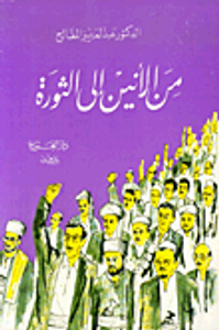 من الانين إلى الثورة