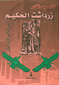 زرادشت الحكيم؛ نبي قدامى الإيرانيين