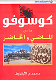 كوسوفو ما بين الماضي والحاضر