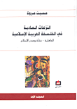 غلاف  النزعات المادية في الفلسفة العربية الإسلامية 