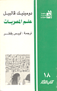 علم المصريات