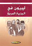  ليبيون في الجزيرة العربية 
