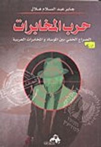 غلاف حرب المخابرات