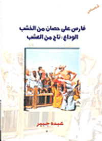 غلاف فارس على حصان من الخشب- "الوداع: تاج من العشب"