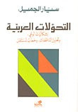 غلاف التحولات العربية: إشكاليات الوعي، وتحليل التناقضات، وخطاب المستقبل