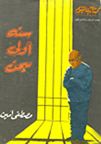 غلاف سنة أولى سجن