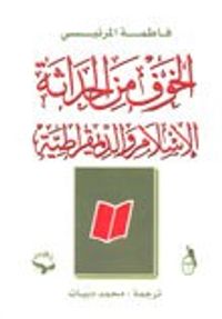 الخوف من الحداثة
