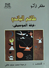 طاقم الباندو