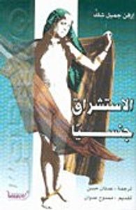 الإستشراق جنسياً