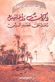 غلاف ذكريات وأحاسيس نامت على عضد الزمن