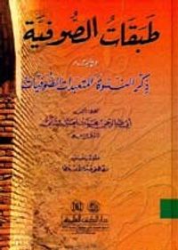 غلاف طبقات الصوفية ويليه (ذكر النسوة المتعبدات الصوفيات) كرتونيه