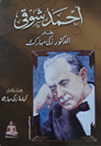 غلاف أحمد شوقي