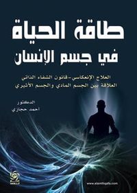 طاقة الحياة في جسم الانسان