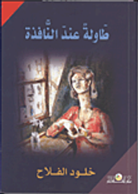 طاولة عند النافذة