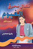 تعال نحرق الغيوم
