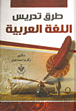 طرق تدريس اللغة العربية