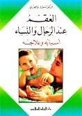 العقم عند الرجال والنساء