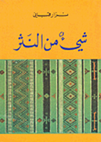 شيئ من النثر