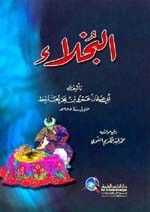 البخلاء (غلاف) للجاحظ