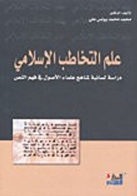 علم التخاطب الإسلامي