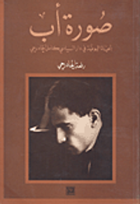 غلاف صورة أب - الحياة اليومية في دار السياسي كامل الجادرجي