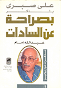 بصراحة عن السادات- على صبري يتذكر