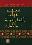 الوجيز في قواعد اللغة العربية والاملاء