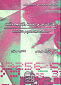 غلاف العقل الصراطي في الفلسفة والأيديولوجيا والمدنيات