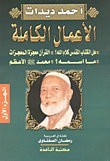 غلاف الأعمال الكاملة أحمد ديدات – هل الكتاب المقدس كلام الله ؟ القرآن معجزة المعجزات – محمد صلى الله عليه وسلم الأعظم