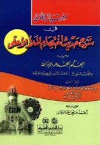 غلاف اختيار الأولى في شرح حديث اختصام الملأ الأعلى