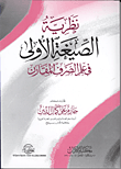 نظرية الصيغة الأولى فى علم الصرف المقارن