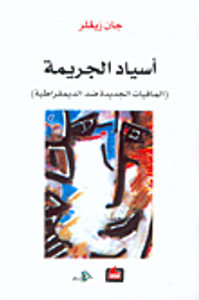 غلاف أسياد الجريمة (المافيات الجديدة ضد الديمقراطية)