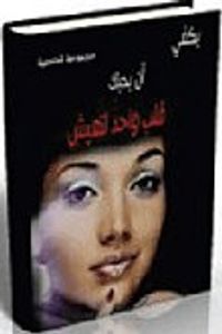 يكفي أن يحبك قلب واحد لتعيش