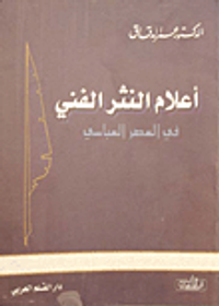 أعلام النثر الفني في العصر العباسي