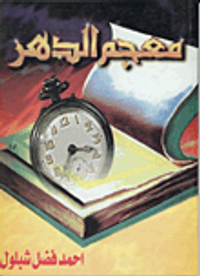 معجم الدهر
