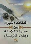 العقائد الكبرى بين حيرة الفلاسفة ويقين الأنبياء