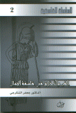 الفن والأخلاق في فلسفة الجمال
