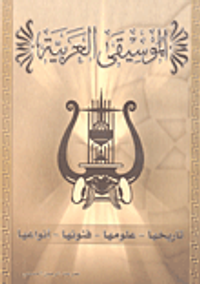 الموسيقى العربية تاريخها علومها فنونها أنواعها