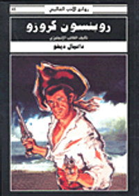 غلاف روبنسون كروزو