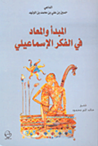 المبدأ والمعاد في الفكر الإسماعيلي