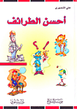 أحسن الطرائف