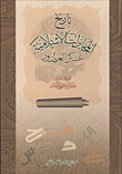 تاريخ المخابرات الإسلامية عبر العصور