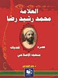 العلامة محمد رشيد رضا؛ عصره وتحدياته ومنهجه الإصلاحي