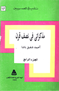 غلاف مذكراتى فى نصف قرن "جزء الرابع"