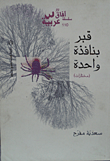 قبر بنافذة واحدة