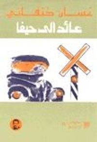 غلاف عائد إلى حيفا